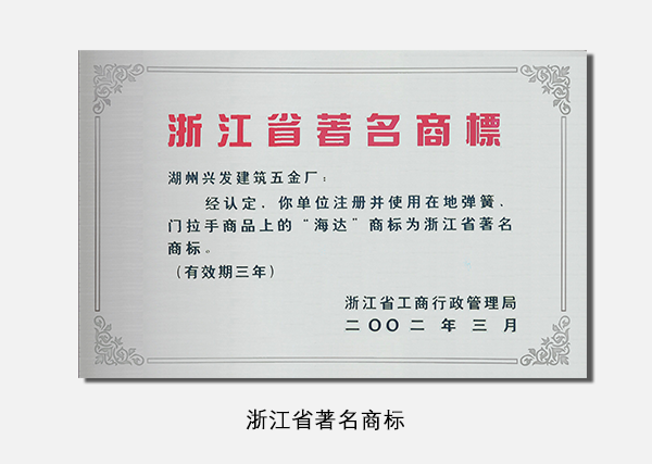 浙江省著名商標(biāo) (2)