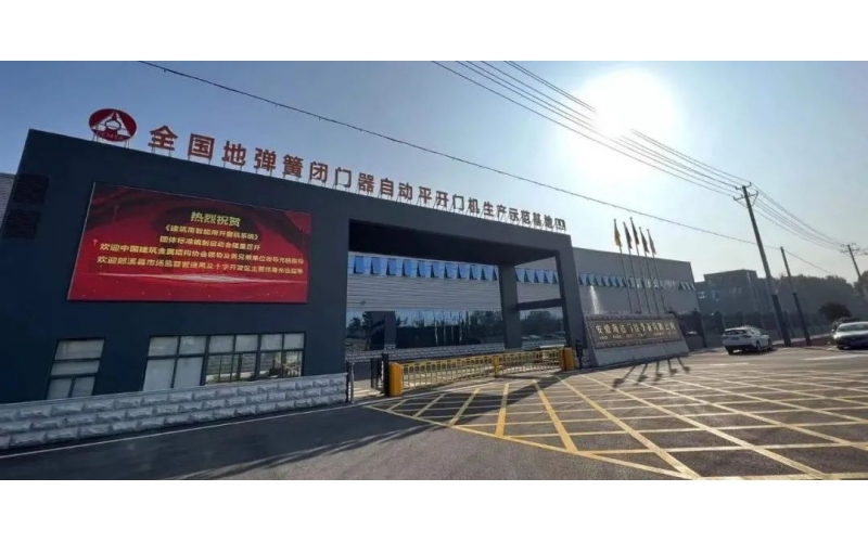 團體標準《建筑用智能開窗機系統(tǒng)》《戶外人行智能平開門》啟動會在安徽郎溪召開