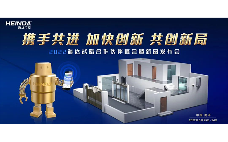 海達(dá)順利召開2022年戰(zhàn)略合作伙伴峰會暨新品發(fā)布會